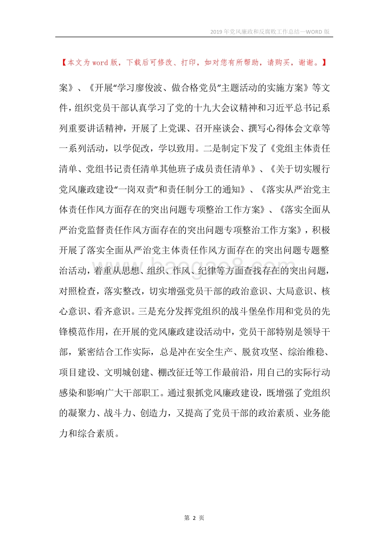 2019年党风廉政和反腐败工作总结.docx_第2页