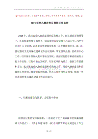 2019年党风廉政和反腐败工作总结.docx