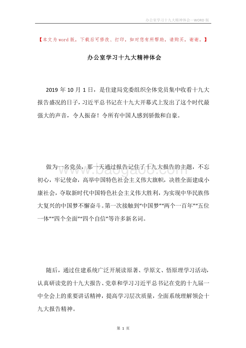 办公室学习十九大精神体会.docx_第1页