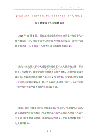 办公室学习十九大精神体会.docx