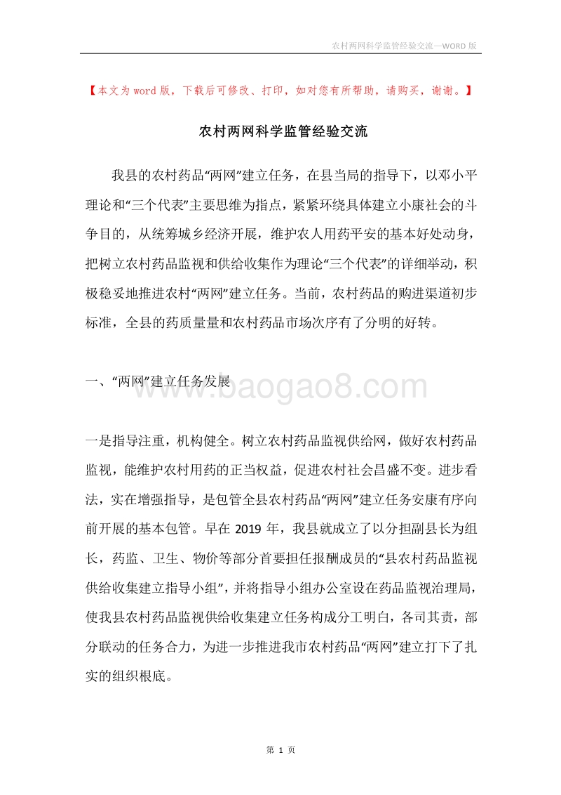 农村两网科学监管经验交流.docx_第1页