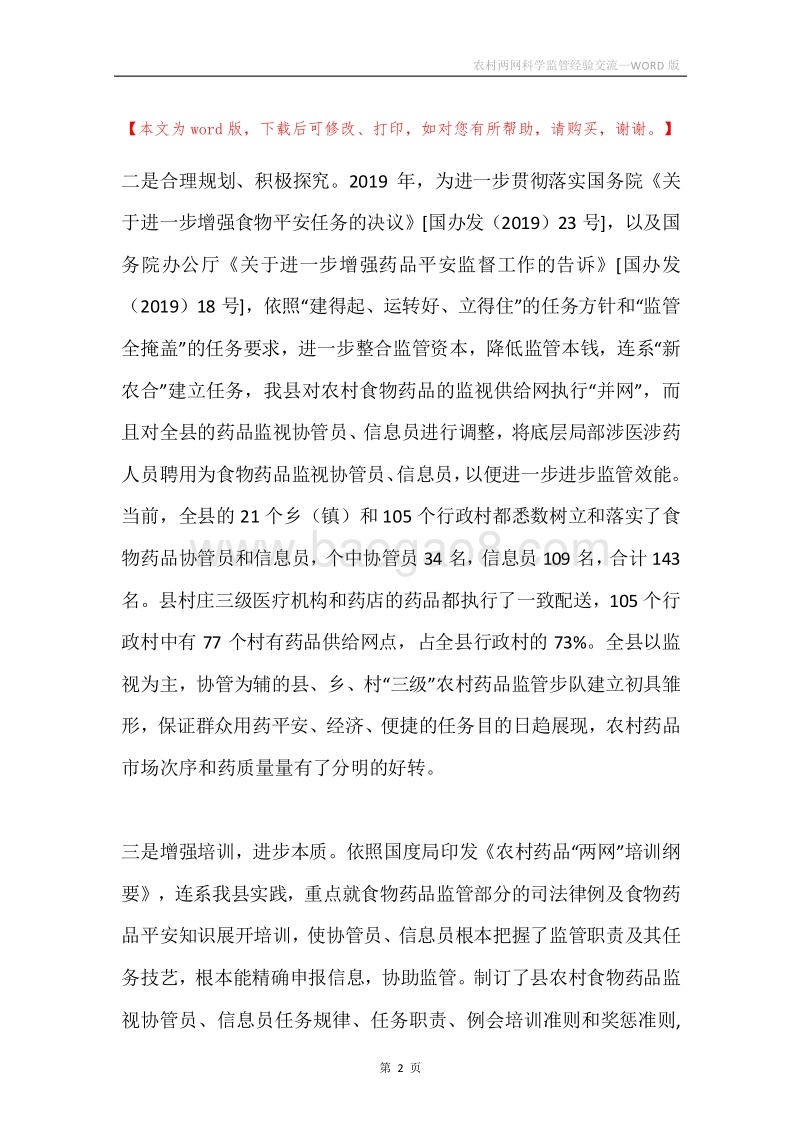 农村两网科学监管经验交流.docx_第2页