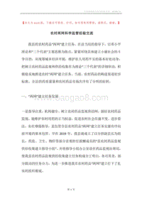 农村两网科学监管经验交流.docx