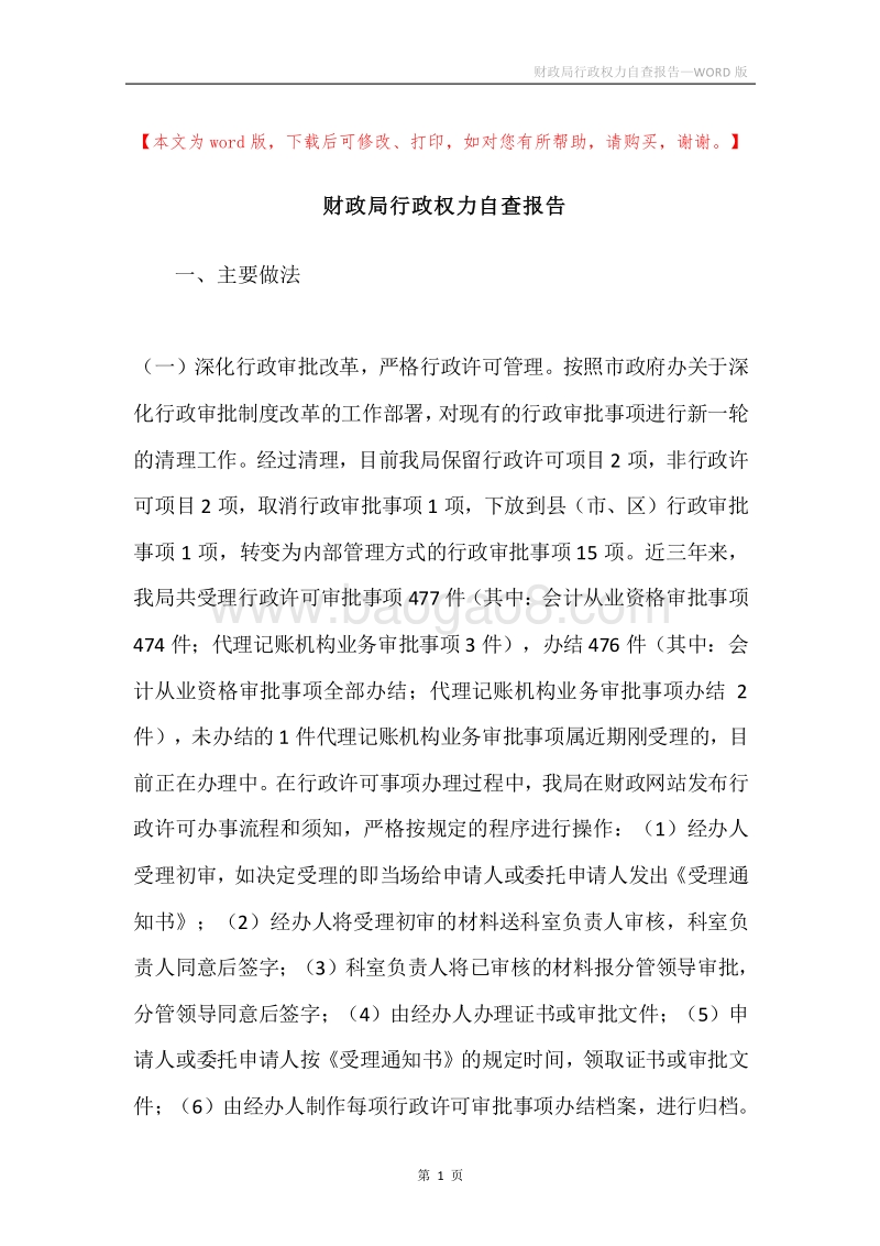 财政局行政权力自查报告.docx_第1页