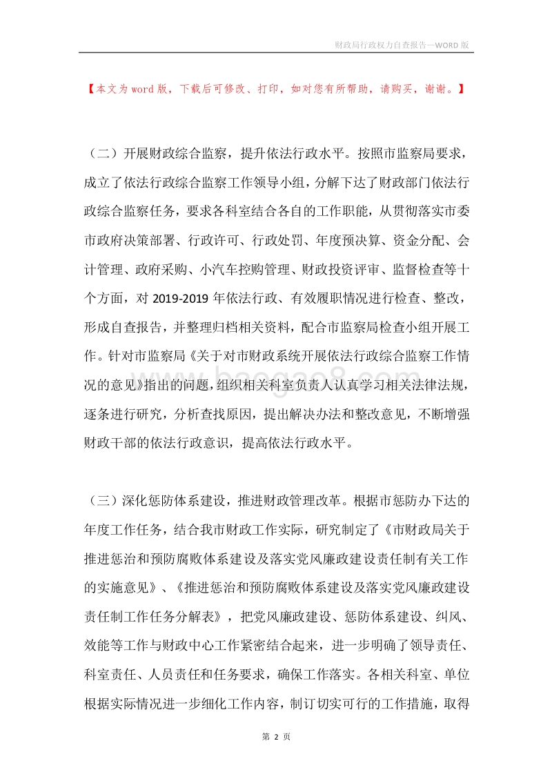 财政局行政权力自查报告.docx_第2页