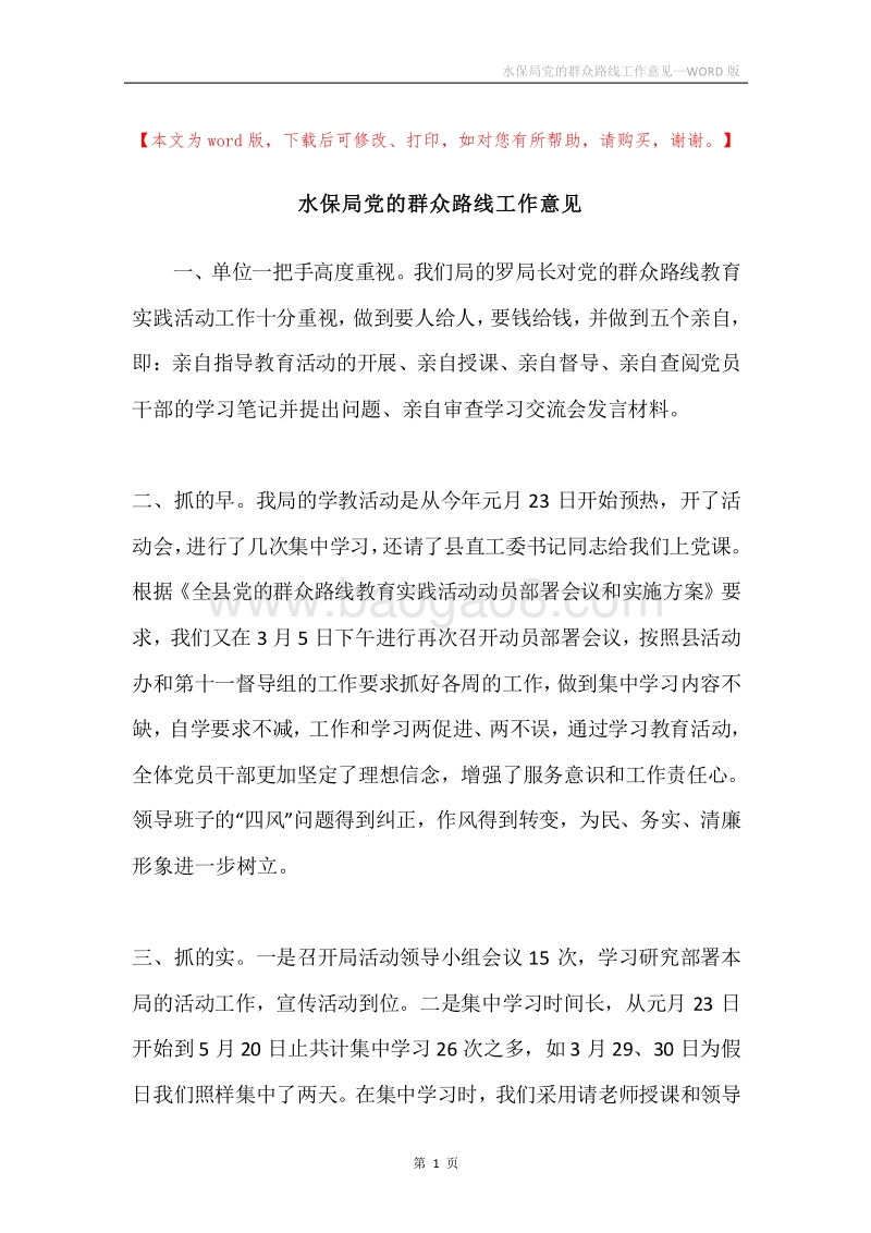 水保局党的群众路线工作意见.docx_第1页