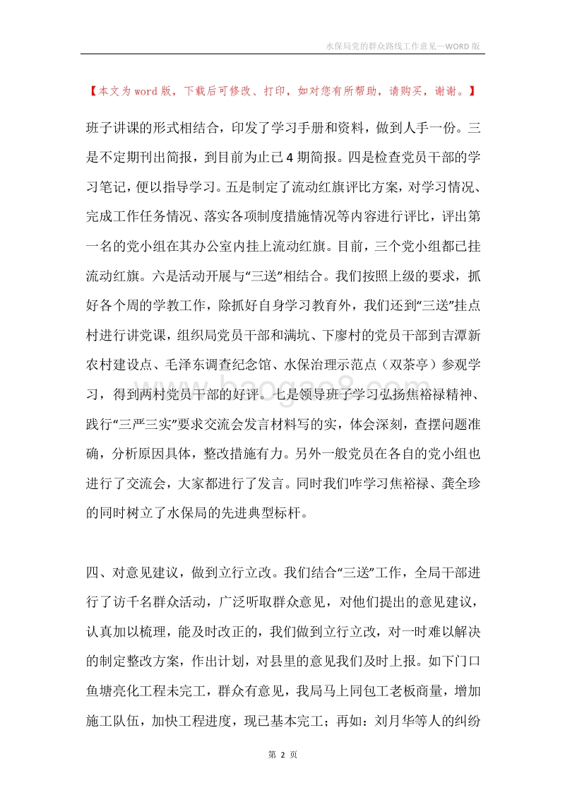 水保局党的群众路线工作意见.docx_第2页