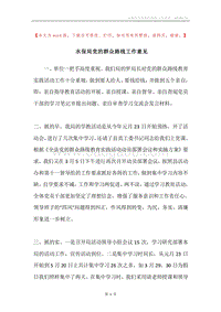 水保局党的群众路线工作意见.docx