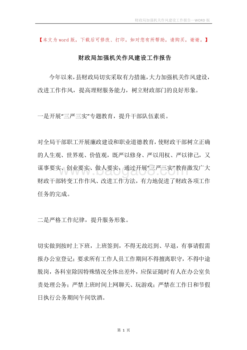 财政局加强机关作风建设工作报告.docx_第1页