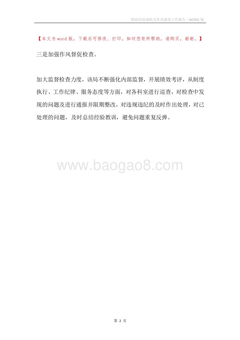 财政局加强机关作风建设工作报告.docx_第2页