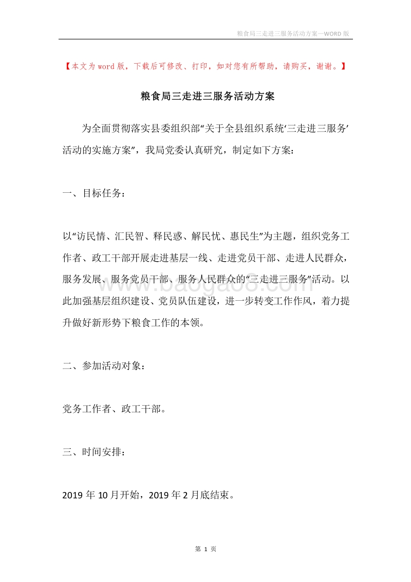 粮食局三走进三服务活动方案.docx_第1页