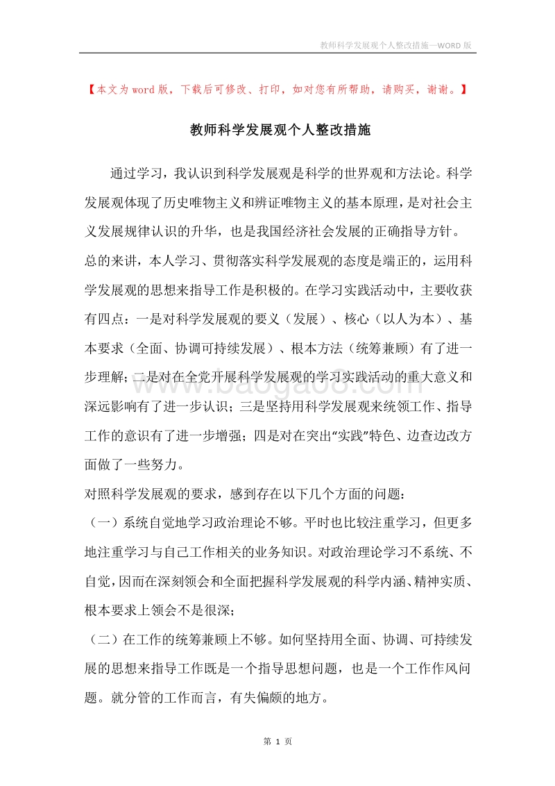 教师科学发展观个人整改措施.docx_第1页