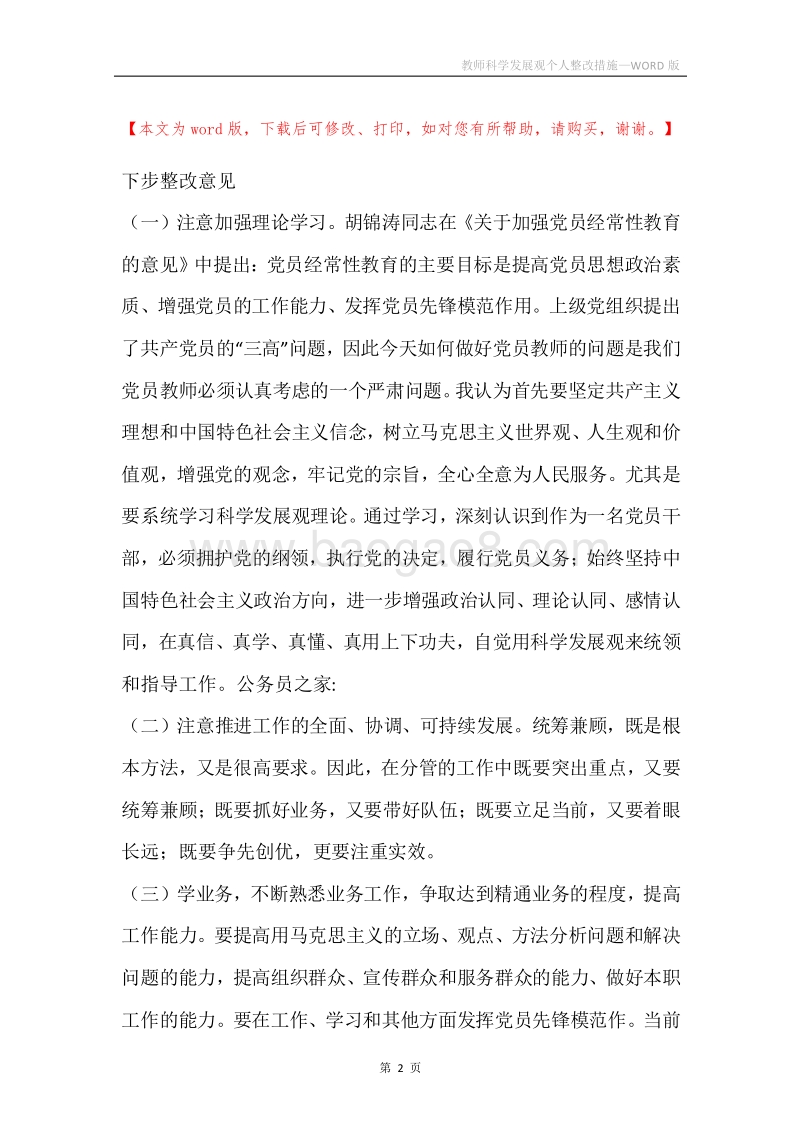 教师科学发展观个人整改措施.docx_第2页