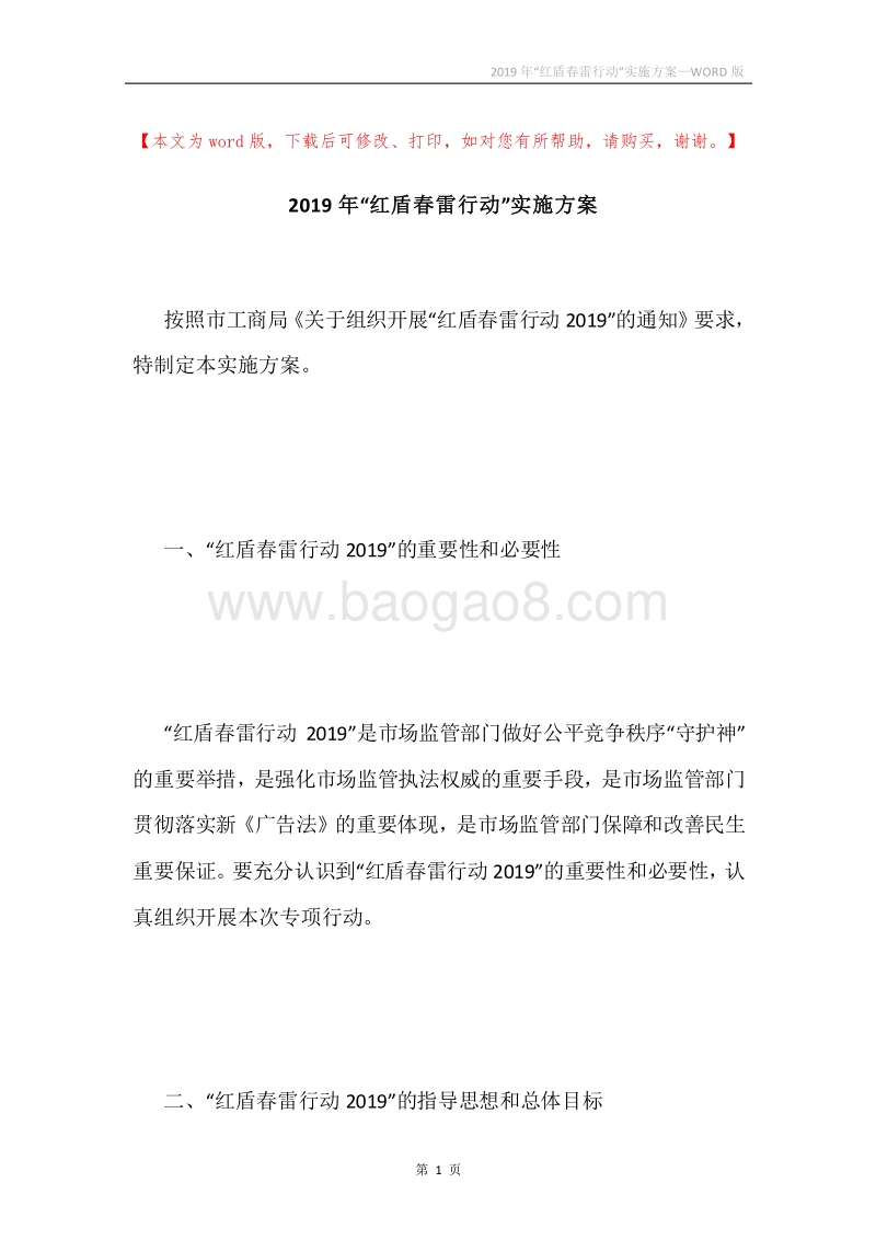2019年“红盾春雷行动”实施方案.docx_第1页