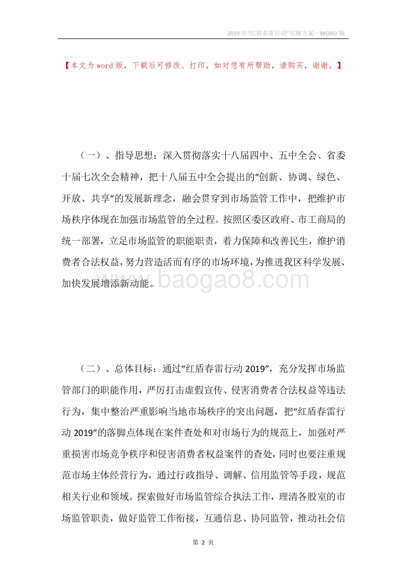 2019年“红盾春雷行动”实施方案.docx_第2页