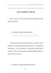 2019年“红盾春雷行动”实施方案.docx