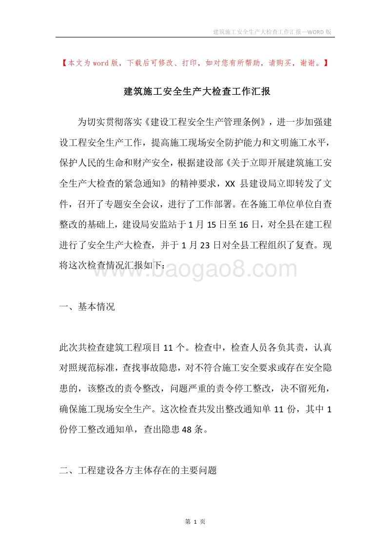 建筑施工安全生产大检查工作汇报.docx_第1页