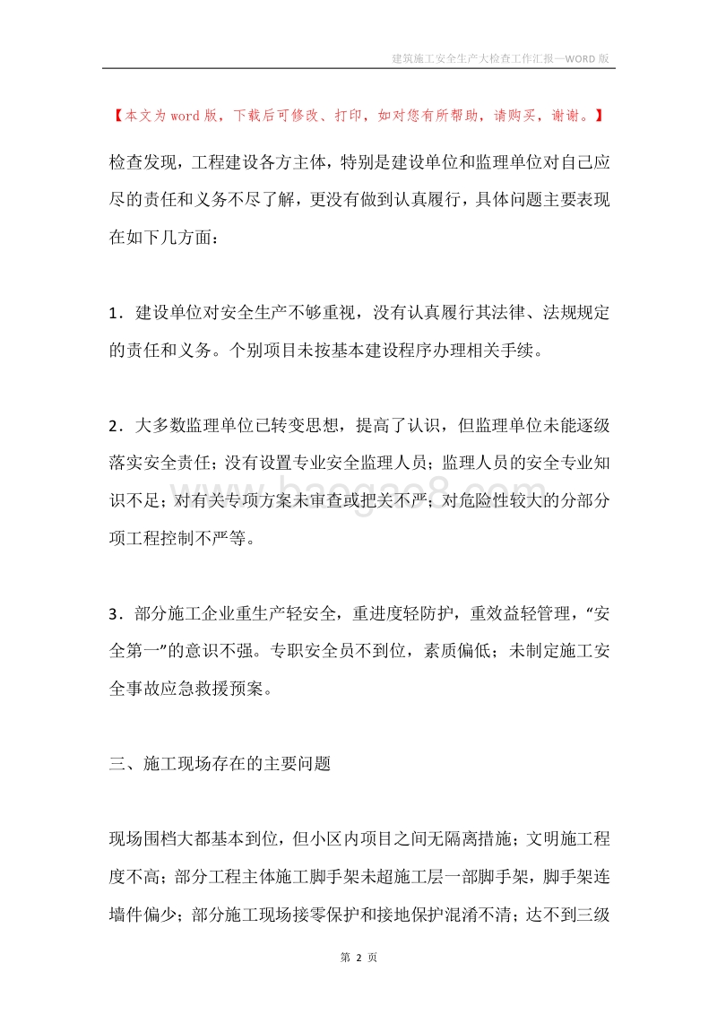 建筑施工安全生产大检查工作汇报.docx_第2页