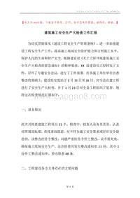 建筑施工安全生产大检查工作汇报.docx
