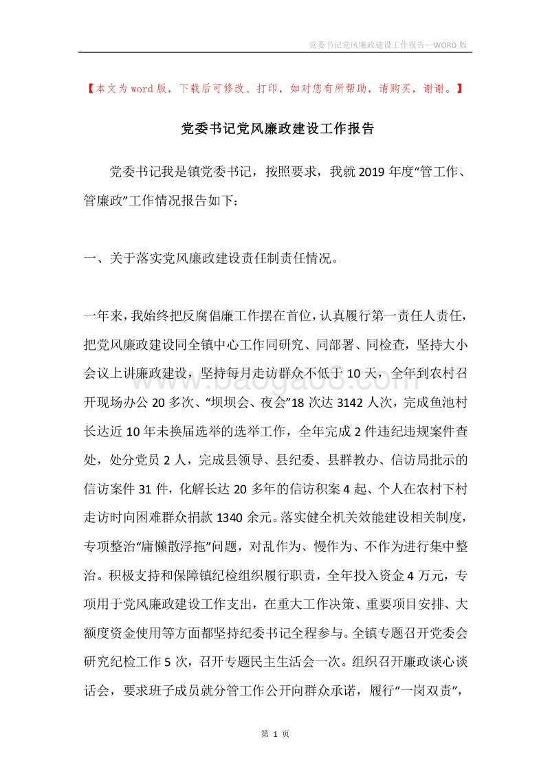 党委书记党风廉政建设工作报告.docx_第1页