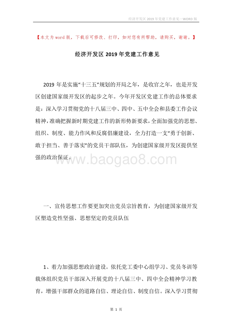 经济开发区2019年党建工作意见.docx_第1页