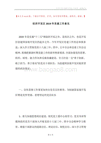 经济开发区2019年党建工作意见.docx