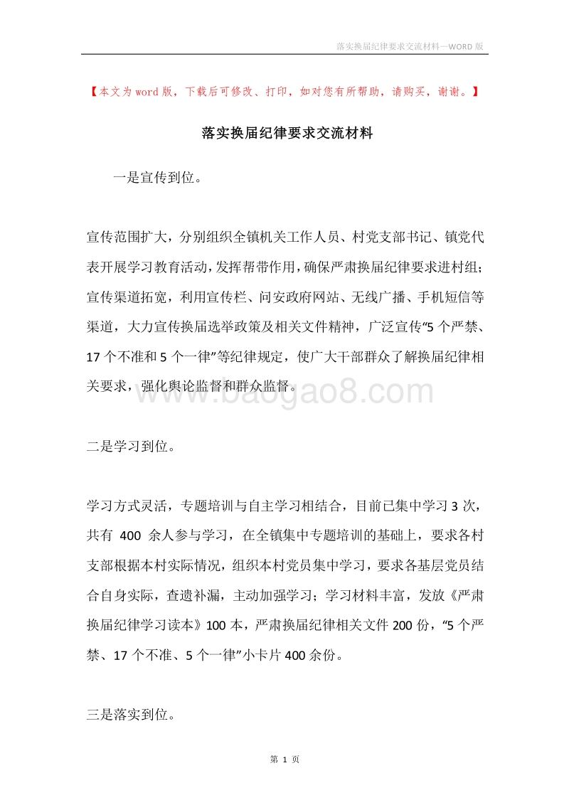 落实换届纪律要求交流材料.docx_第1页