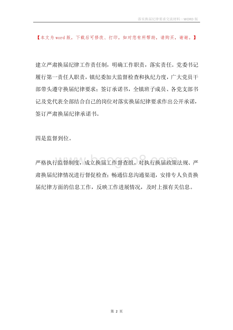 落实换届纪律要求交流材料.docx_第2页