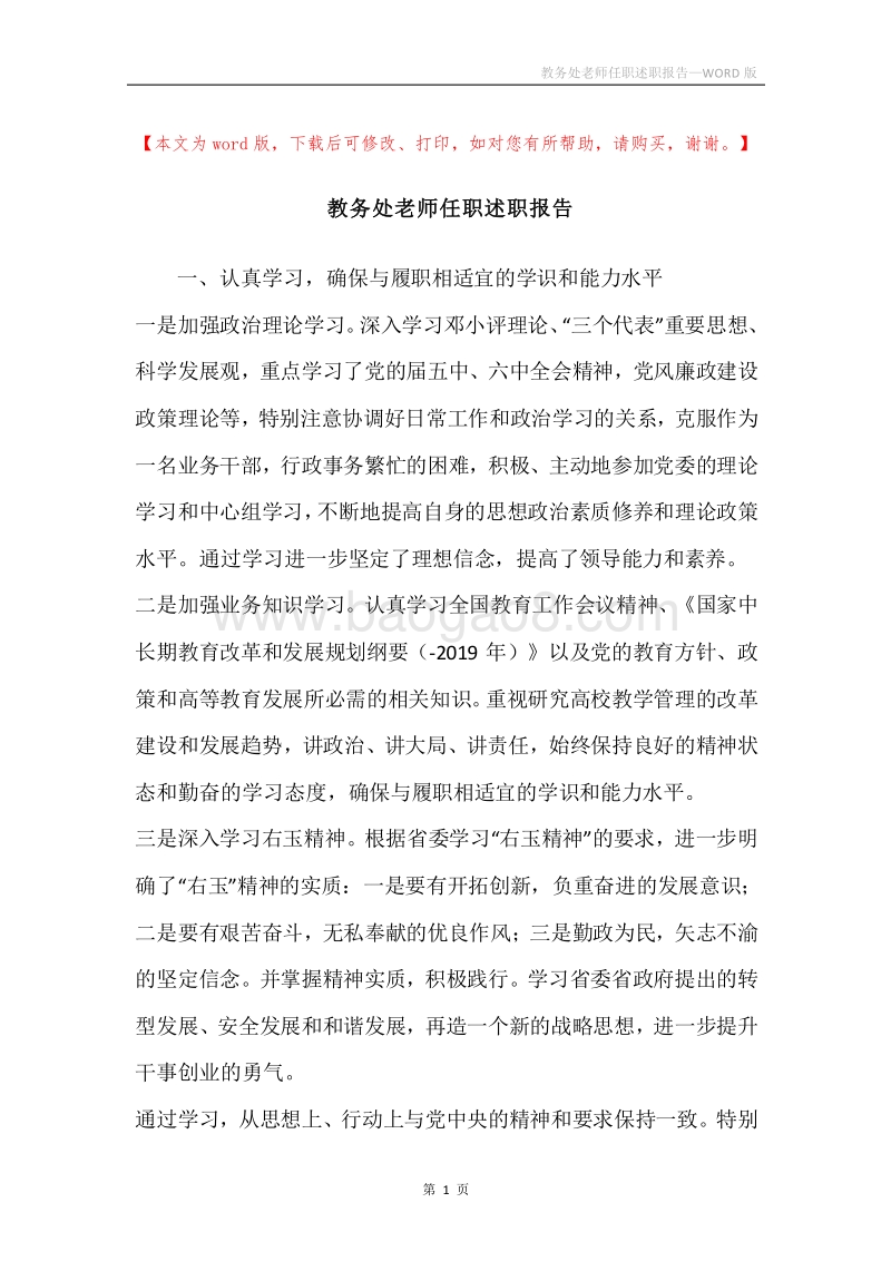 教务处老师任职述职报告.docx_第1页