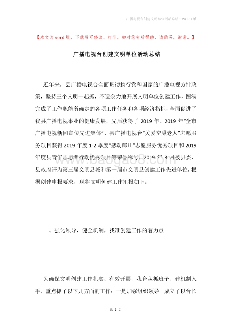 广播电视台创建文明单位活动总结.docx_第1页
