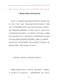 广播电视台创建文明单位活动总结.docx
