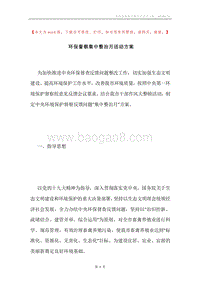 环保督察集中整治月活动方案.docx