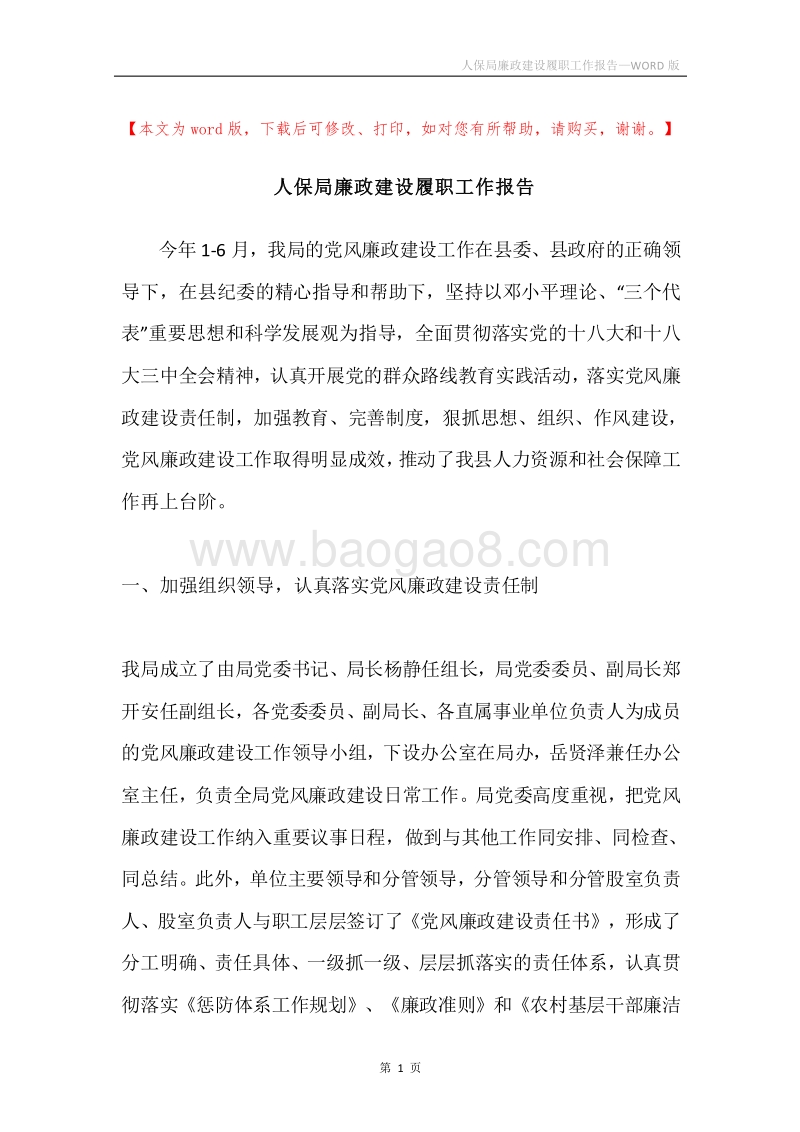 人保局廉政建设履职工作报告.docx_第1页