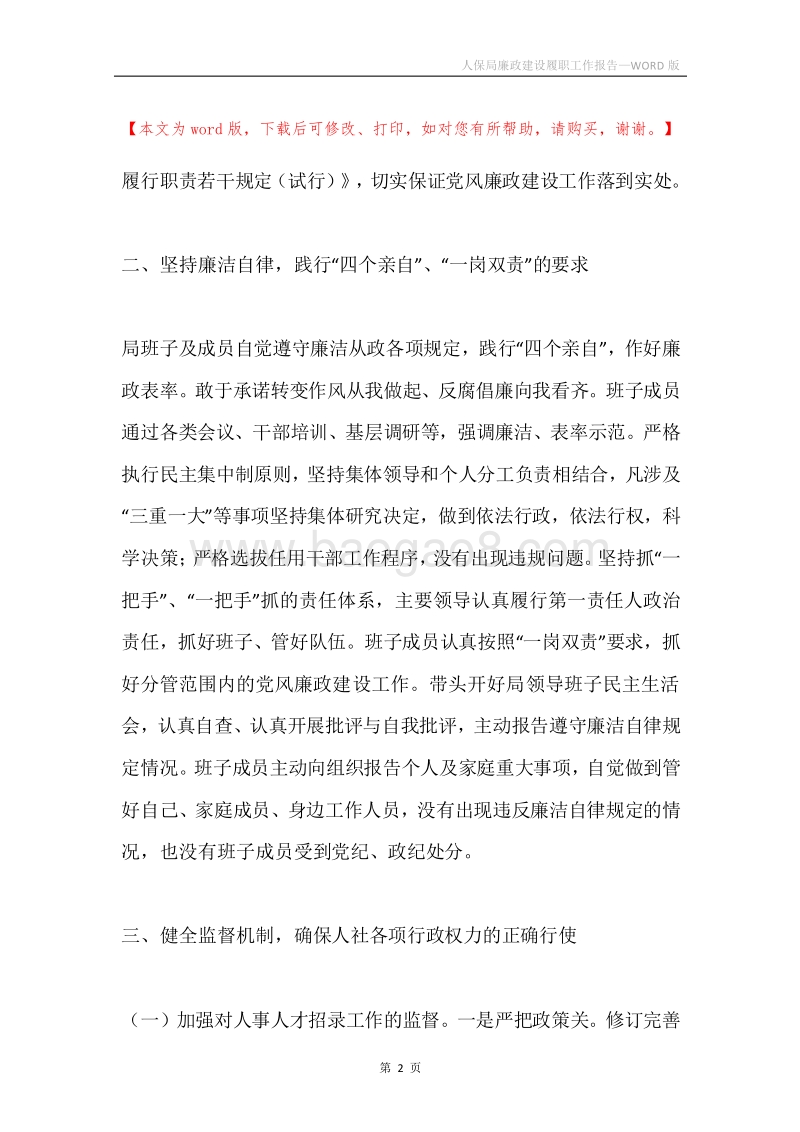 人保局廉政建设履职工作报告.docx_第2页