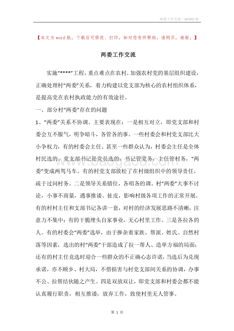 两委工作交流.docx_第1页
