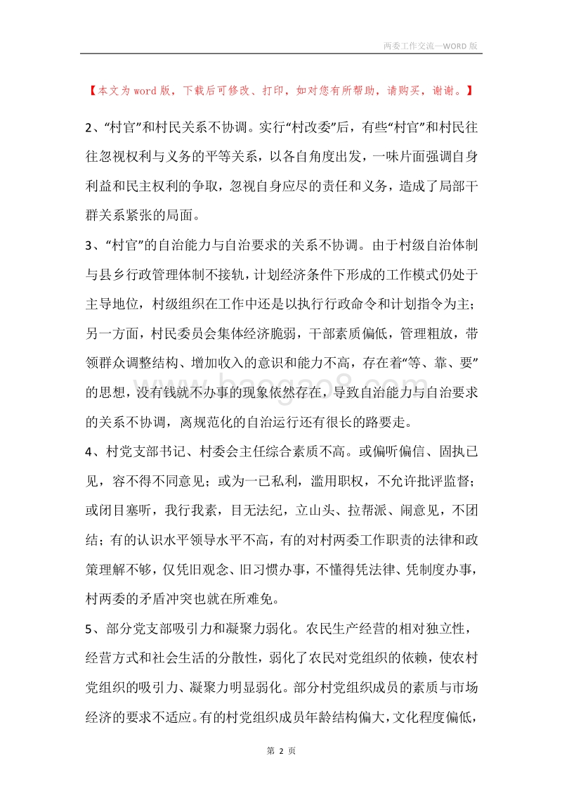 两委工作交流.docx_第2页