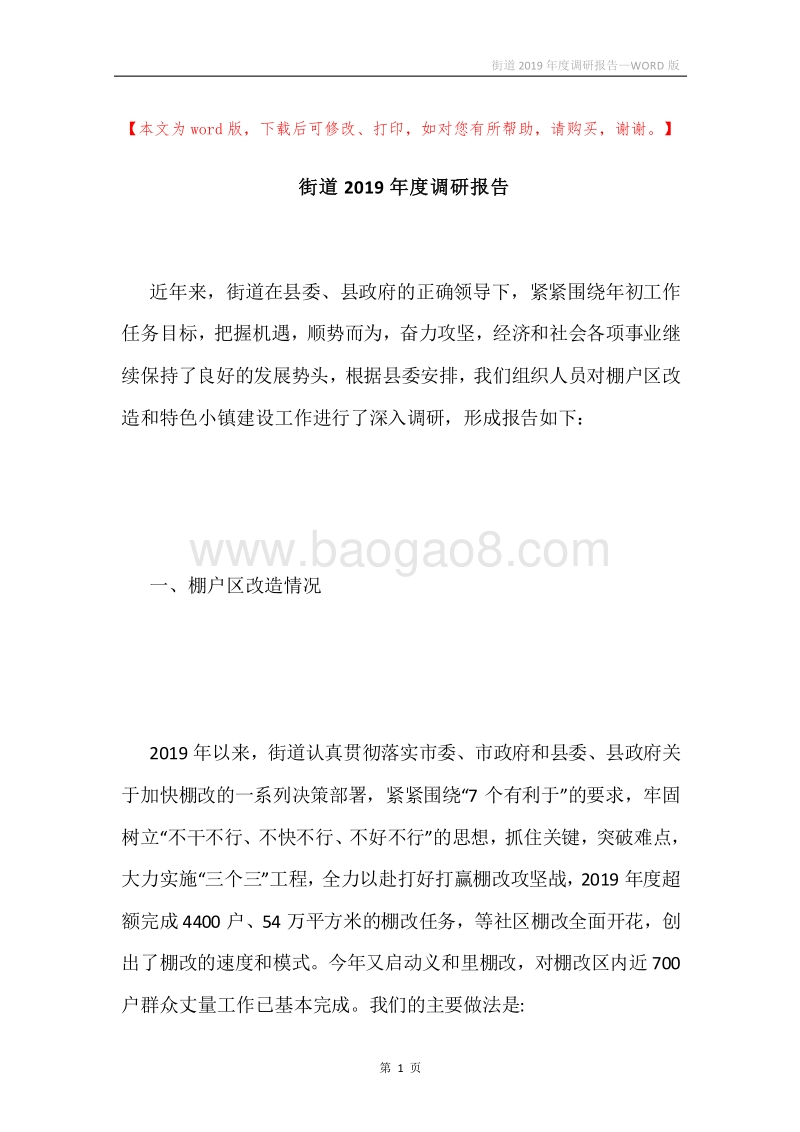 街道2019年度调研报告.docx_第1页