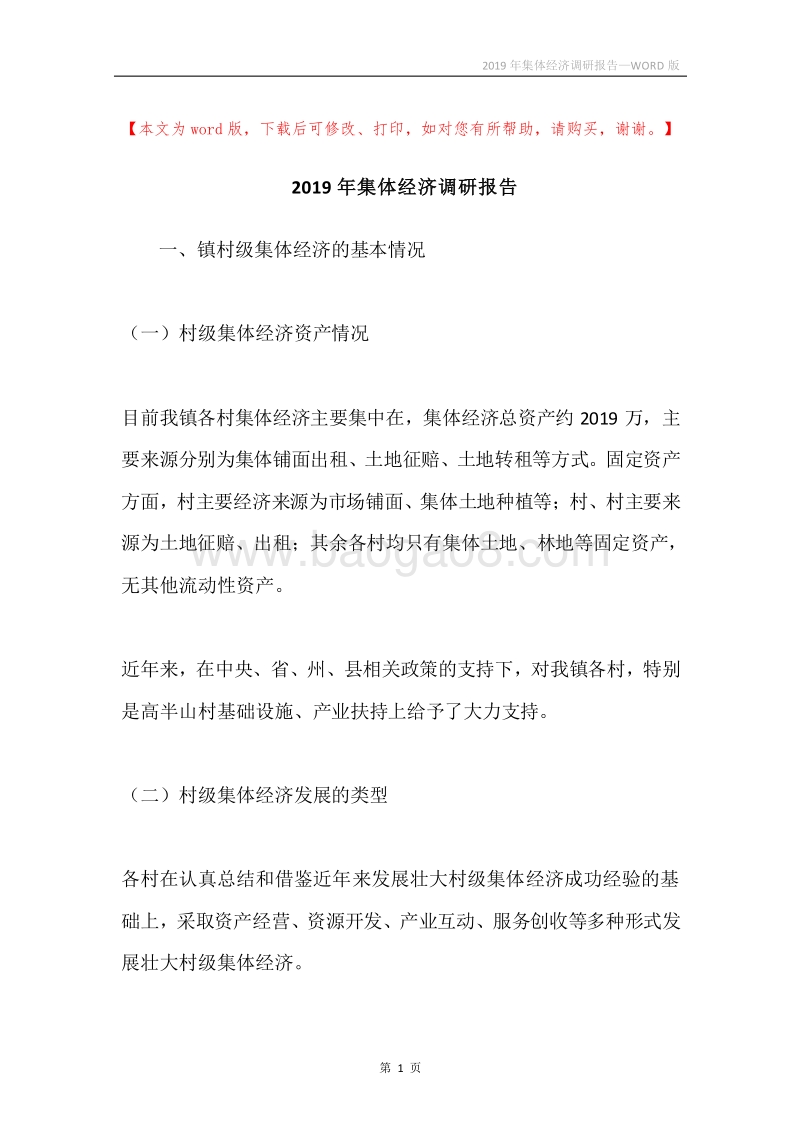 2019年集体经济调研报告.docx_第1页