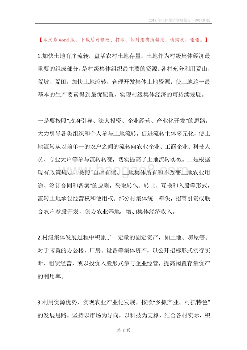 2019年集体经济调研报告.docx_第2页