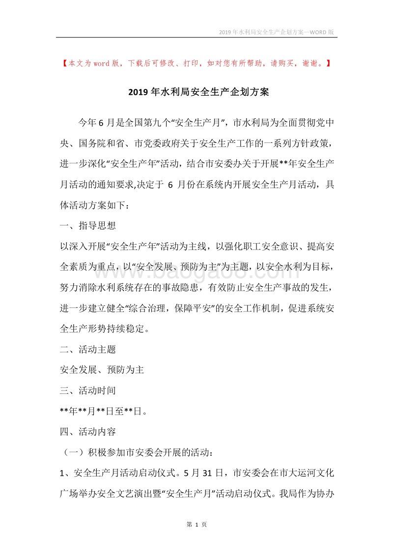 2019年水利局安全生产企划方案.docx_第1页