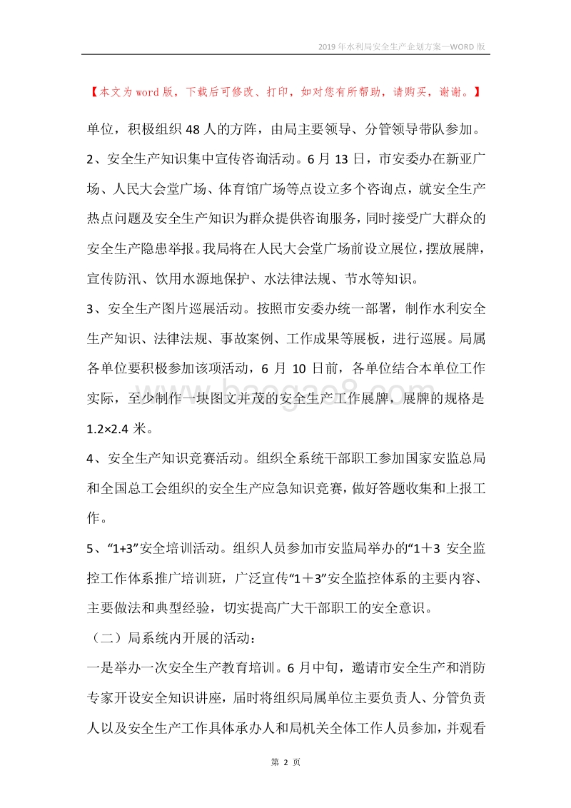 2019年水利局安全生产企划方案.docx_第2页