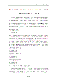2019年水利局安全生产企划方案.docx