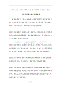矿业公司安全生产交流材料.docx