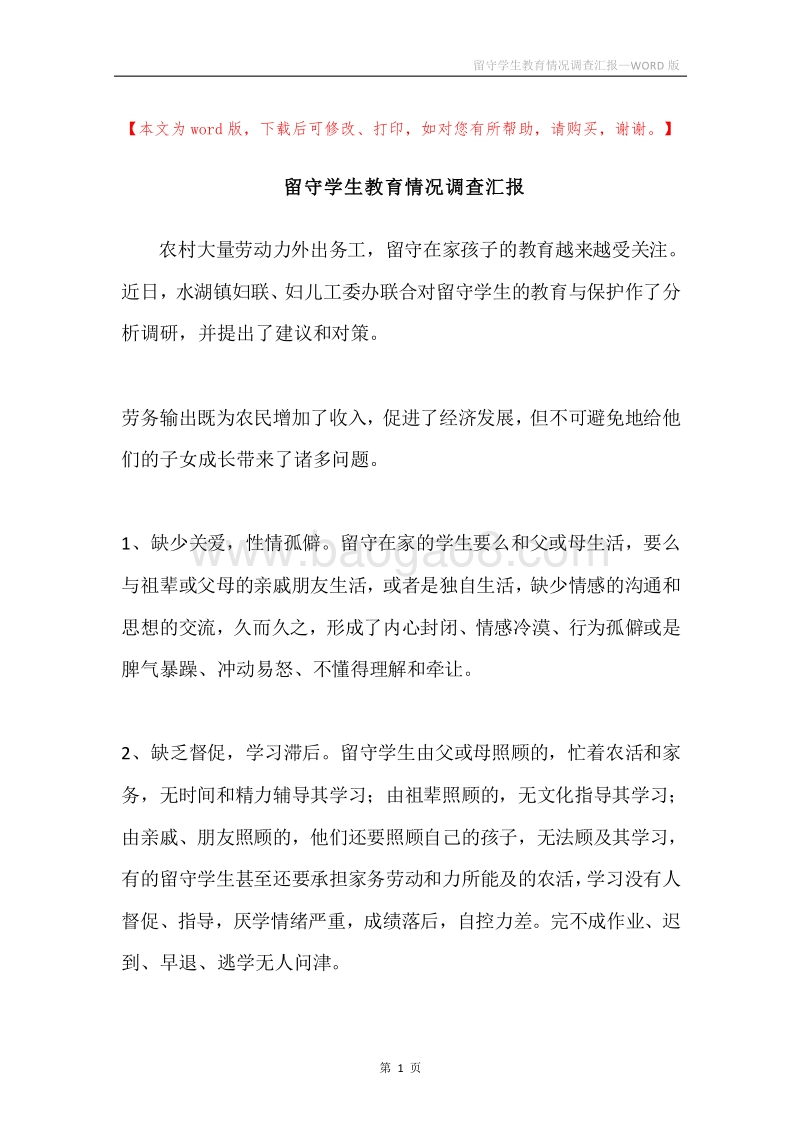 留守学生教育情况调查汇报.docx_第1页