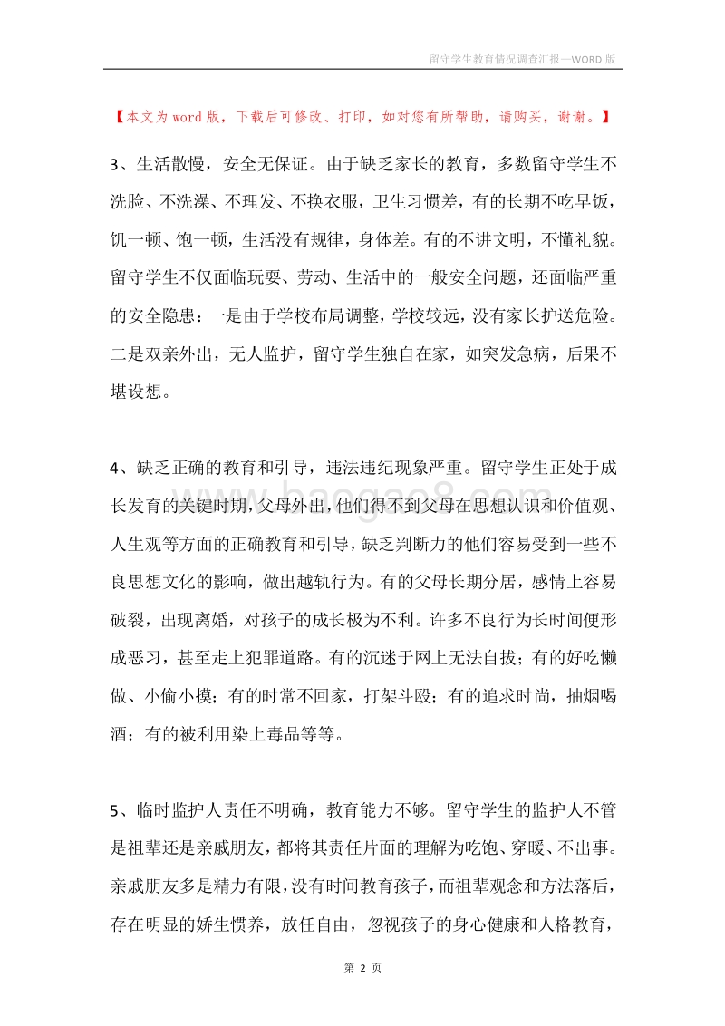 留守学生教育情况调查汇报.docx_第2页