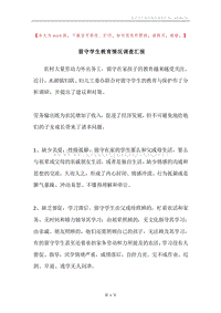 留守学生教育情况调查汇报.docx