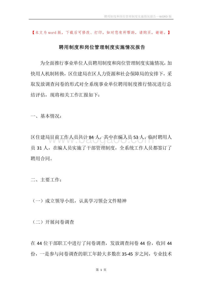 聘用制度和岗位管理制度实施情况报告.docx_第1页