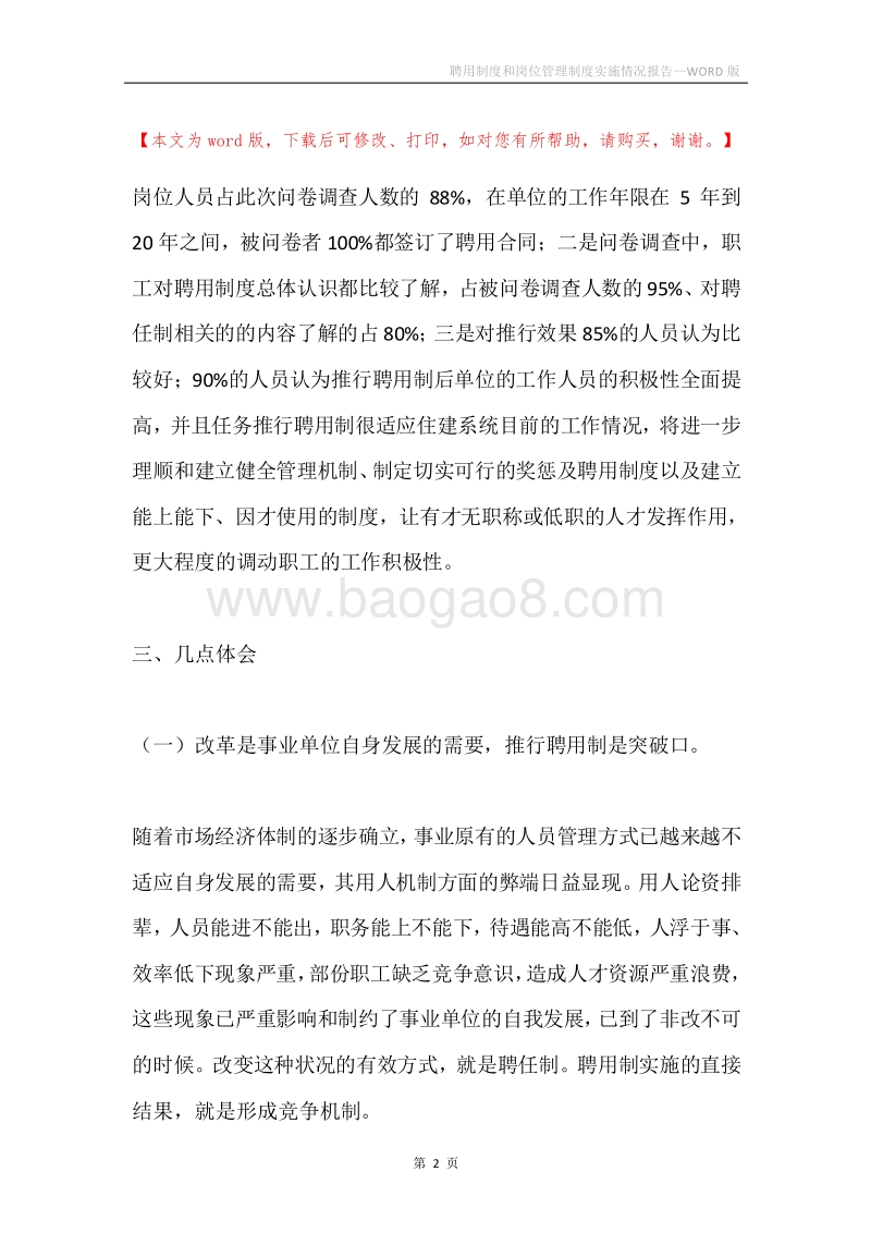 聘用制度和岗位管理制度实施情况报告.docx_第2页