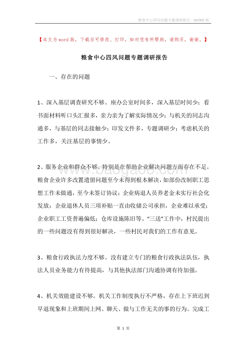 粮食中心四风问题专题调研报告.docx_第1页
