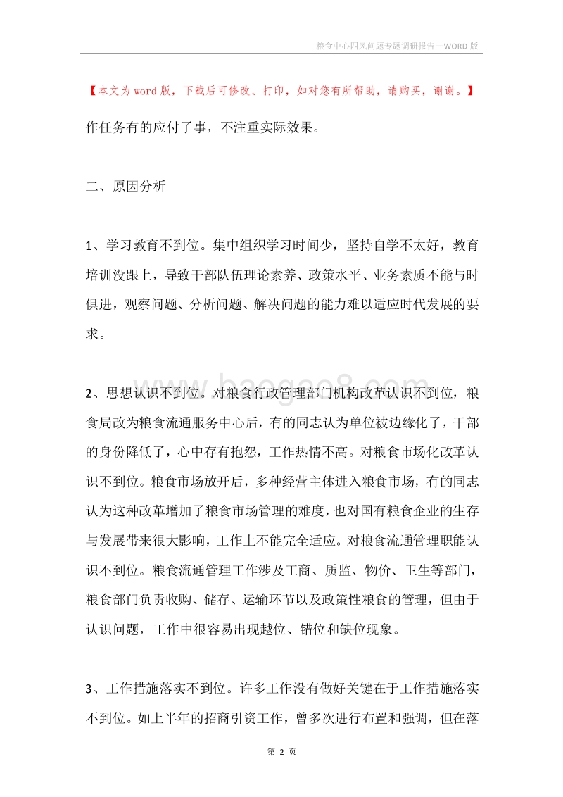粮食中心四风问题专题调研报告.docx_第2页
